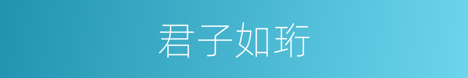 君子如珩的同义词