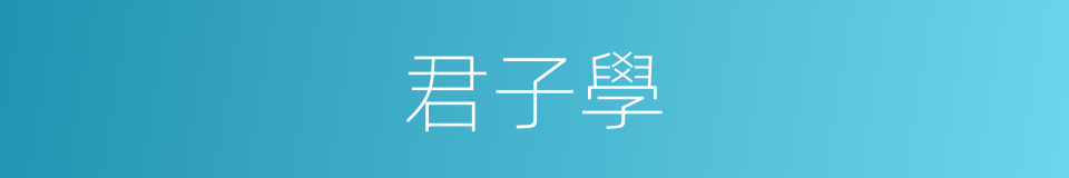 君子學的同義詞