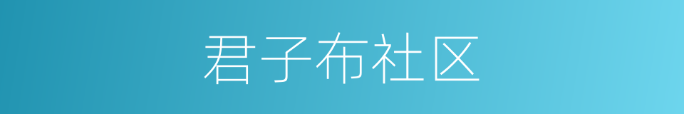 君子布社区的同义词