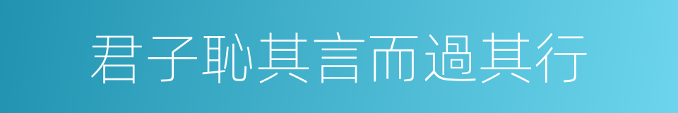 君子恥其言而過其行的同義詞