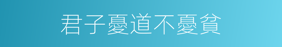 君子憂道不憂貧的意思