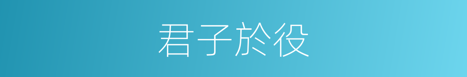 君子於役的意思