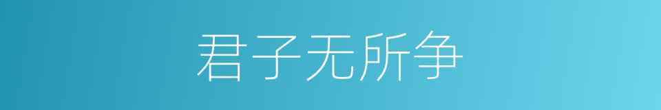 君子无所争的同义词