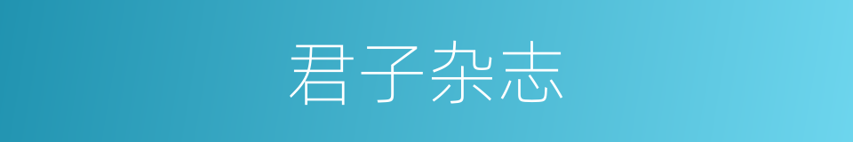 君子杂志的同义词