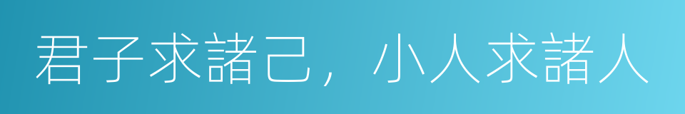 君子求諸己，小人求諸人的同義詞