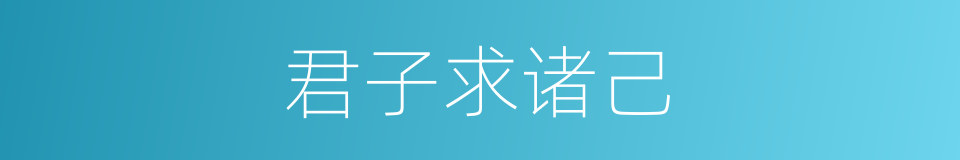 君子求诸己的同义词