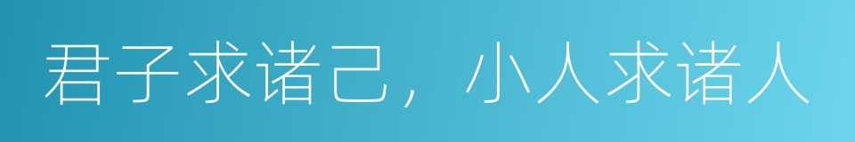 君子求诸己，小人求诸人的同义词