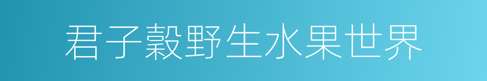 君子穀野生水果世界的同義詞