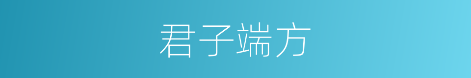 君子端方的同义词