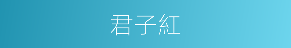 君子紅的同義詞