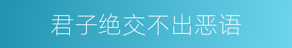 君子绝交不出恶语的同义词