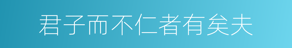 君子而不仁者有矣夫的同义词