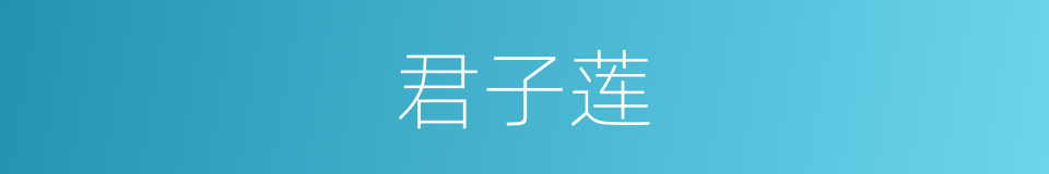 君子莲的同义词