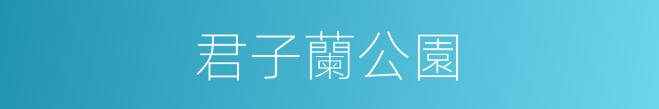 君子蘭公園的同義詞