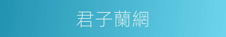 君子蘭網的同義詞