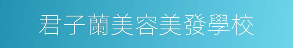 君子蘭美容美發學校的同義詞