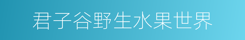 君子谷野生水果世界的同义词