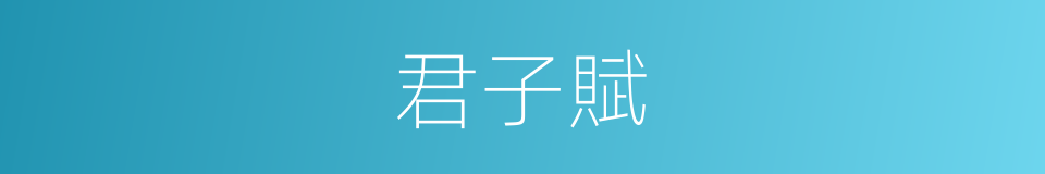 君子賦的同義詞