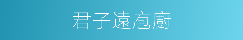 君子遠庖廚的同義詞