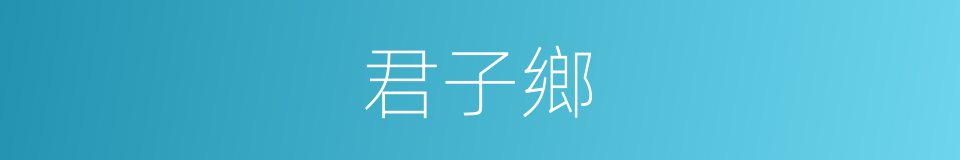 君子鄉的同義詞