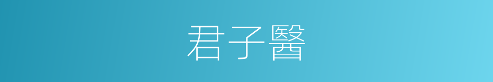 君子醫的意思