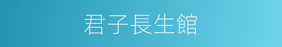 君子長生館的同義詞