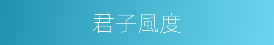 君子風度的同義詞