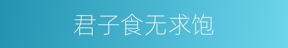 君子食无求饱的同义词