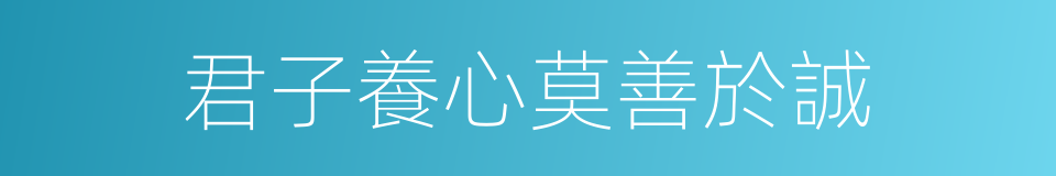 君子養心莫善於誠的意思