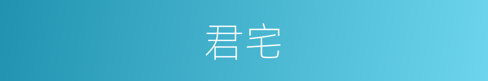 君宅的同义词