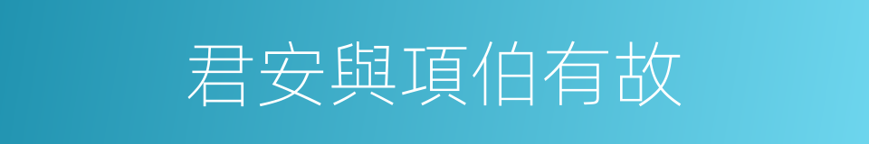 君安與項伯有故的同義詞