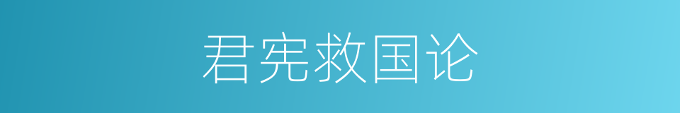 君宪救国论的意思