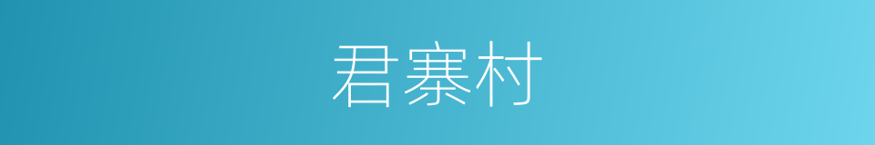 君寨村的同义词