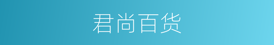 君尚百货的同义词