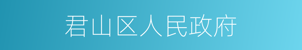 君山区人民政府的同义词