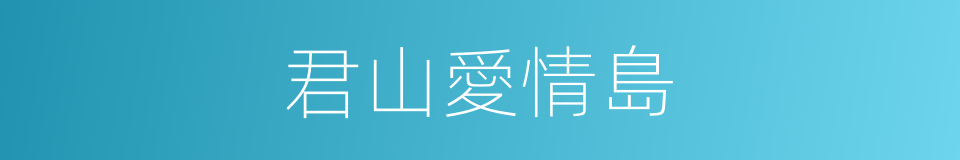 君山愛情島的同義詞