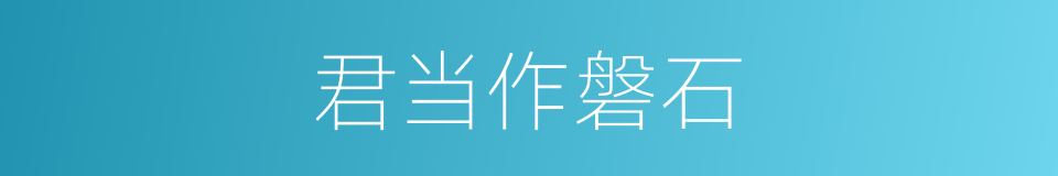 君当作磐石的同义词