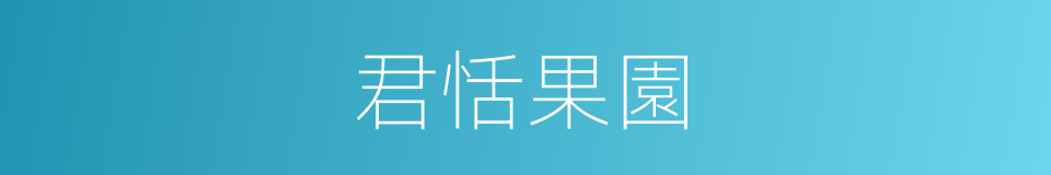 君恬果園的同義詞