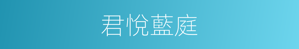 君悅藍庭的同義詞