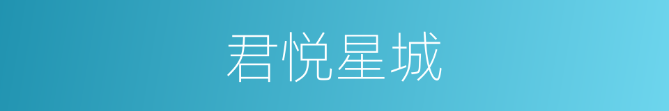 君悦星城的同义词