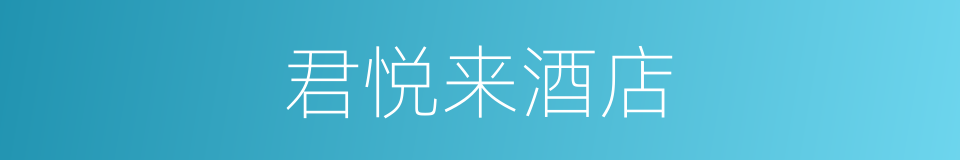 君悦来酒店的同义词
