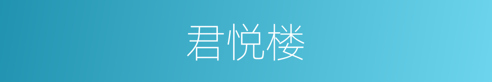 君悦楼的同义词