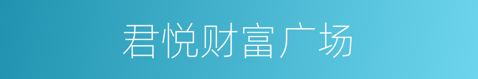 君悦财富广场的同义词
