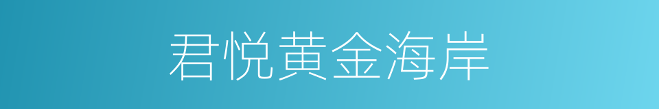 君悦黄金海岸的同义词
