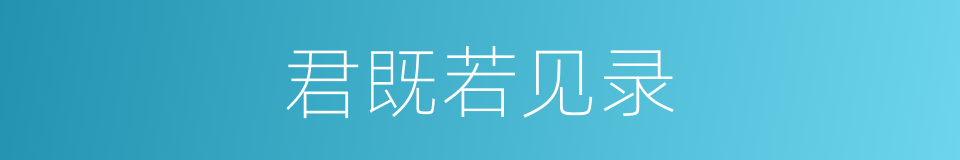 君既若见录的同义词