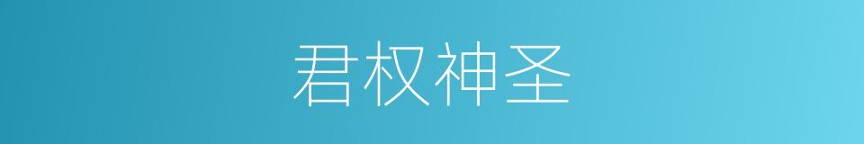 君权神圣的同义词