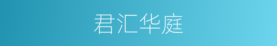 君汇华庭的同义词
