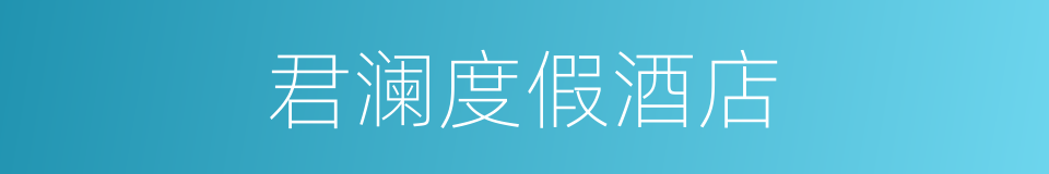 君澜度假酒店的同义词