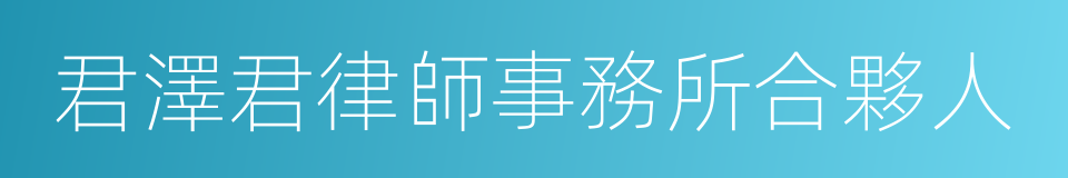 君澤君律師事務所合夥人的同義詞