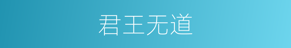 君王无道的同义词